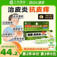 三井藥品 皮炎濕疹膏 成人專(zhuān)用疹子炎癥