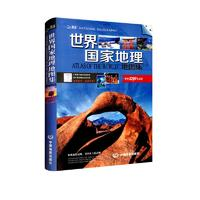 世界國家地理地圖集 地理百科知識(shí)大全 人文地理知識(shí)百科全書