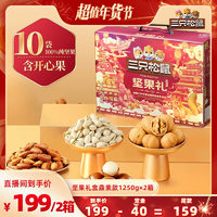 【超級年貨節(jié)】三只松鼠堅(jiān)果禮盒鼎紫款1250g/10件×2箱零食送禮