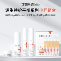 kefujia 可復(fù)佳 每天2.9元，護(hù)膚羊毛必薅！源生特護(hù)平衡系列小樣四件套+次拋精華1.5ml*5