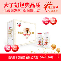 太子奶 經(jīng)典復(fù)古發(fā)酵奶乳酸菌飲品 100ml*20瓶*2箱 原味