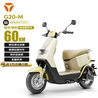 Yadea 雅迪 G20-M 電動(dòng)摩托車