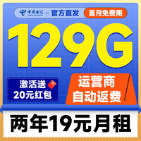 中國電信 祥瑞卡 2年19元月租（自動返話費(fèi)+130G全國流量+首月免月租+暢享5G）激活送20元紅包