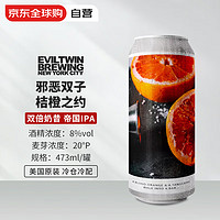 Evil Twin 邪惡雙子 桔橙之約啤酒 473mL 1罐