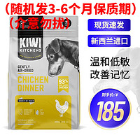 KIWI KITCHENS 新西蘭原裝進口 溫和風干狗糧  雞肉味500g