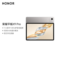 HONOR 榮耀 平板X9 Pro 11.5英寸平板電腦 120Hz護(hù)眼全面屏 8300mAh超大電池 百萬學(xué)習(xí)資源 6GB+128GB 蒼山灰