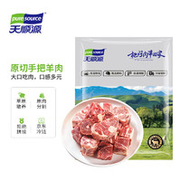 pure source 天順源 新西蘭草飼羔羊原切手把羊肉1.5kg 清真排酸肉 冷凍生鮮 燉煮食材