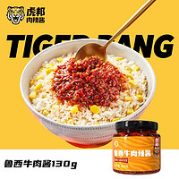 TIGER BANG 虎邦 魯西牛肉辣醬 130g（四種口味任選4件）