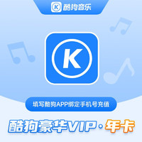 KUGOU 酷狗音樂(lè) 豪華VIP會(huì)員年卡 12個(gè)月 贈(zèng)音樂(lè)包