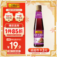 李錦記 純香芝麻油410ml【一級(jí)】100%芝麻香油