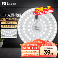 FSL 佛山照明 全光譜led燈盤吸頂燈芯燈板改造板貼片光源模組40瓦白光