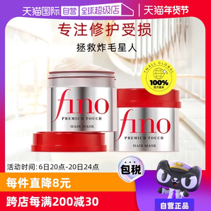 【自營】fino透潤美容液發(fā)膜230g*2瓶護發(fā)補水毛躁燙染修復護發(fā)膏