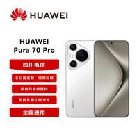 HUAWEI 華為 Pura 70 Pro   全網(wǎng)通手機卡歸屬成都 綿陽 雪域白 12GB+512GB