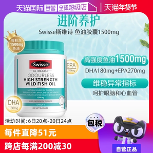 【自營】Swisse無腥味1500mg高濃度深海魚油野生omeg3 400粒DHA