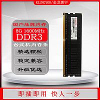 KLUNGYOO 金龍惠宇DDR3 8G 1600 臺(tái)式內(nèi)存條 DDR3 8G 1600 8GB 1條