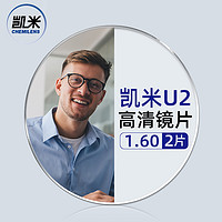 CHEMILENS 凱米 U2系列1.60非球面樹脂鏡片+3517冰霧色眉線框超輕鈦架多款可選