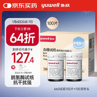 yuwell 魚躍 血糖試紙適用于660型血糖儀 低痛瓶裝100片