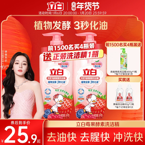 【迪麗熱巴同款】立白莓果酵素洗潔精家用食品用果蔬a類清洗碗劑