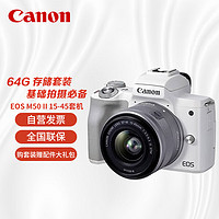 Canon 佳能 EOS M50 二代 15-45 STM 鏡頭套機(jī) 拍攝必備套裝 白