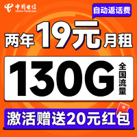 中國電信 瑞雪卡 2年19元月租（自動(dòng)返話費(fèi)+130G全國流量+首月免月租+暢享5G）送20元吱付寶紅包