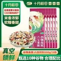 SHI YUE DAO TIAN 十月稻田 八寶粥料500g*5袋真空紅棗花生糯米臘八粥粗糧米軟香甜