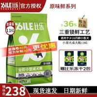 Bile 比樂 原味鮮小型成犬狗糧11kg