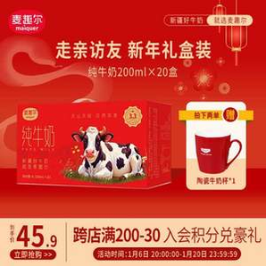 MAIQUER 麥趣爾 新疆純牛奶200mL*20盒 新年限定裝