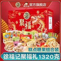 徐福記 聚福禮1320g糖果糕點年貨禮盒休閑兒童零食大禮包過節(jié)送禮