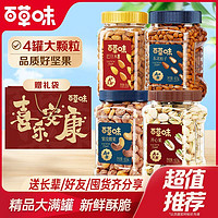 Be&Cheery 百草味 4罐裝百草味混合堅(jiān)果禮3.4斤松子開心果腰果巴旦木年貨節(jié)送禮