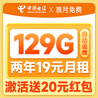 中國電信 祥瑞卡 2年19元月租（自動(dòng)返話費(fèi)+129G全國流量+首月免月租+暢享5G）送20元吱付寶紅包