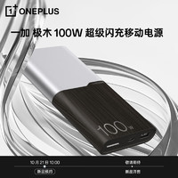 OnePlus 一加 極木 SUPERVOOC 100W 超級閃充移動電源