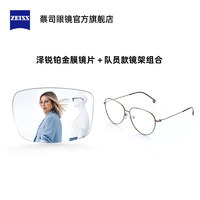 ZEISS 蔡司 1.74澤銳單光鉑金膜+隊(duì)員款鏡架組合