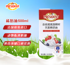 法國進口！President 總統(tǒng) 動物性稀奶油 500ml
