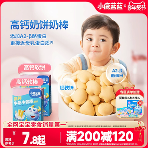 滿減【小鹿藍(lán)藍(lán)_高鈣牛奶小軟餅小軟棒】磨牙餅干送寶寶食譜