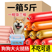 饞小汪 狗狗零食寵物火腿腸貓犬通用金毛泰迪營(yíng)養(yǎng)無(wú)加鹽訓(xùn)練勵(lì)加大香腸 混合口味 五斤超值