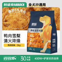 Navarch 耐威克 肉松鴨肉梨全期狗糧2kg