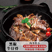 農(nóng)夫好牛 黑椒牛仔骨帶骨牛肉肋排2000g