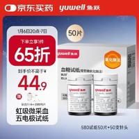 yuwell 魚(yú)躍 580/590/590B 血糖試紙 50片試紙+50支采血針