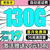 中國電信 豐年卡 19元/月兩年不變（130G國內(nèi)通用+首月免租+自動返費(fèi)）送20紅包