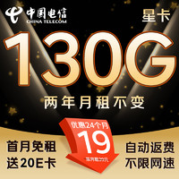 中國電信 星卡 2年19月租（130G不限速+首月免租+自動返費）激活送20E卡