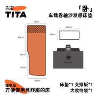 tita 「臥」車載卷軸沙發(fā)感床墊 【獨(dú)享款】