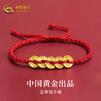 China Gold 中國(guó)黃金 999五帝錢紅手繩 足金轉(zhuǎn)運(yùn)珠 約0.8g