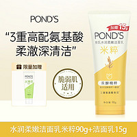 POND'S 旁氏 米粹氨基酸洗面奶90g+15g