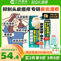 三井藥品 頭皮濕疹液30ml 頭皮斑疹蕁麻疹汗疹痱子止癢