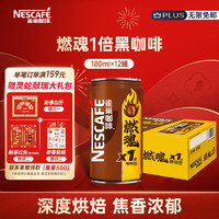 雀巢（Nestle）即飲咖啡飲料 燃魂1倍咖啡因濃黑咖啡 180ml*12罐裝