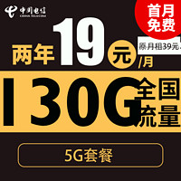 中國電信 福星卡 2年19元月租（自動(dòng)返話費(fèi)+130G全國流量+首月免月租+暢享5G）激活送20元紅包