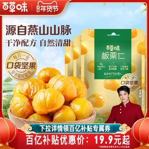 百草味即食板栗仁50gx10袋堅(jiān)果零食熟制去殼甘栗仁休閑辦公室解饞