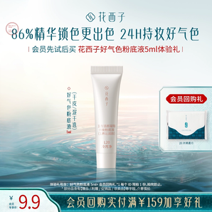 【U先】花西子好氣色粉底液5ml體驗(yàn)禮*持色持妝/服貼/遮瑕