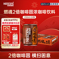 雀巢（Nestle）即飲咖啡飲料 燃魂2倍咖啡因濃黑咖啡 250ml*24罐裝