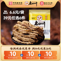 老四川 多口味五香麻辣牛肉干牛肉粒 中華休閑零食 五香牛肉干20g